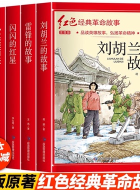 彩图注音版】小英雄雨来两个小八路雷锋刘胡兰的故事闪闪的红星小学生红色革命经典爱国主义教育绘本一二三四五六年级阅读课外书籍