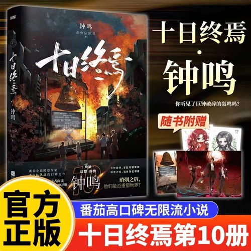 【认准正版】第10册！钟鸣 十日终焉全套10册正版囚笼-钟鸣   杀虫队队员著高分青春文学悬疑推理无限流小说实体书全套DD