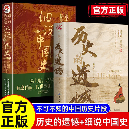 【正版2册】历史的遗憾+细说中国史 姜半夏著一本书读懂中国史记不可不知的中国历史 历史不忍细看青少年高中生课外阅读历史书BBTS