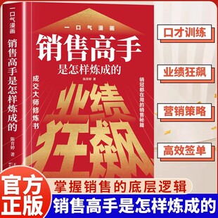 销售高手是怎样炼成 从新手到销冠 黄金法则 底层逻辑 销冠速成指南 掌握销售 从销售小白到签单高手DFWL 抖音同款