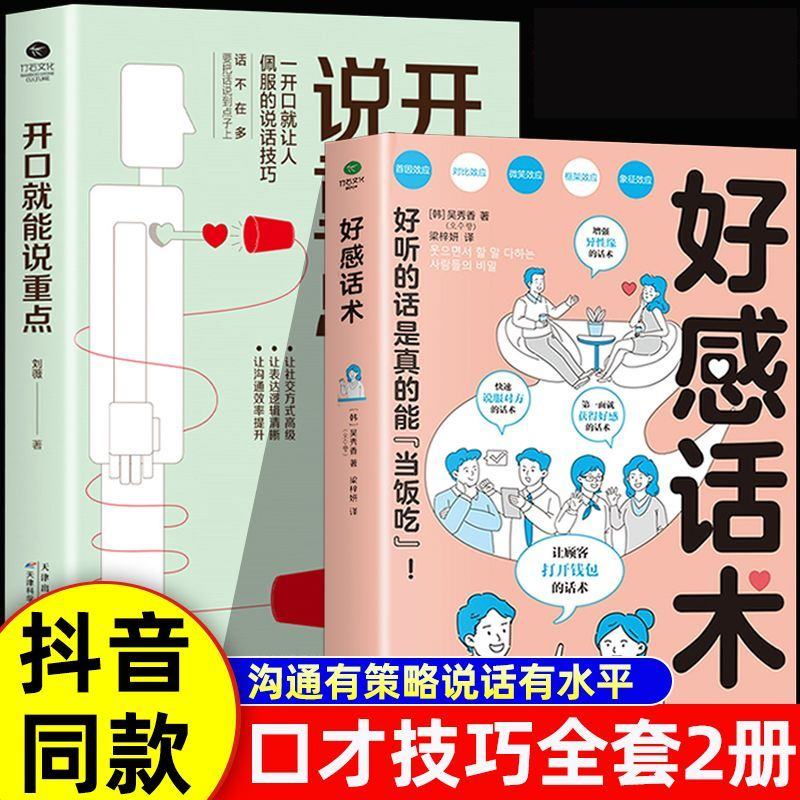 全5册 好感话术人际沟通书籍 一开口就让人佩服的说话技巧 精准表达逻辑说服高效社交口才心理学基础好感话术高情商表达图书藉DFWL