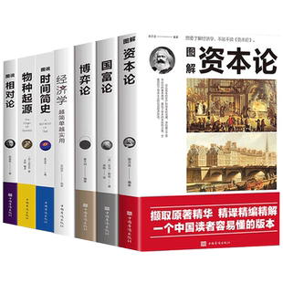 全套7册 资本论国富论相对论物种起源时间简史经济学原理博弈论科普读本生命起源自然科学宇宙知识科技生物信息学经济学理论书籍