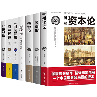 全套7册 资本论国富论相对论物种起源时间简史经济学原理博弈论科普读本生命起源自然科学宇宙知识科技生物信息学经济学理论书籍