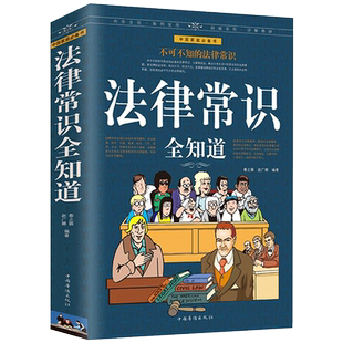 【法律常识全知道】专属于你自己的法律顾问 法律知识一本通 法律咨询法律基础知识法律知识读物大全 常用法律大全基础知识书籍