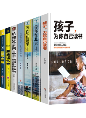 全套10册孩子自己读书清华北大