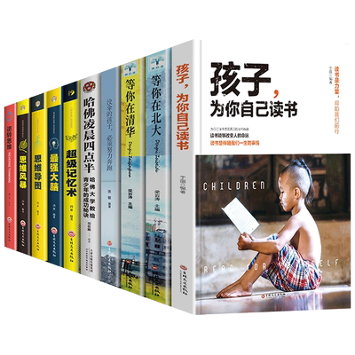 全套10册孩子自己读书清华北大