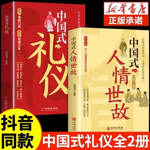 【抖音同款】中国式礼仪社交人情世故每天懂一点的书籍为人处世成功励志高情商智慧口才沟通技巧职场社交办事儿的艺术刘慧滢著BBTS