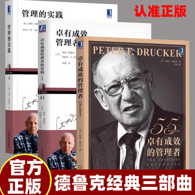 彼得德鲁克管理实践三部曲 卓有成效的管理者+管理的实践+卓有成效管理者的实践 自我目标管理 现代管理学之父 书企业经营与管理WX