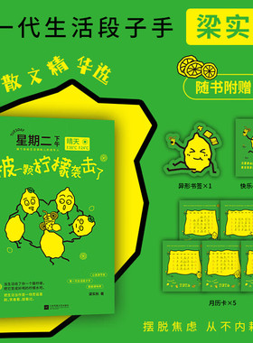 【官方正版】星期二下午被一颗柠檬袭击了 梁实秋的快乐生活秘籍 放轻松 别太紧绷啦！把生活当作是一场荒诞喜剧 不焦虑不内耗SSWH