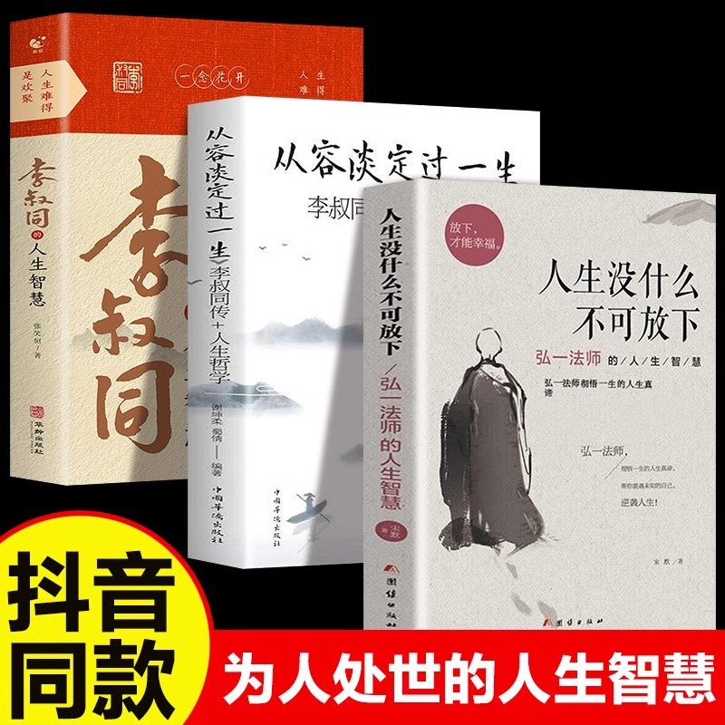 【抖音同款】李叔同的人生智慧+李叔同传弘一法师书籍正版人生没有什么放不下自我提升自己的书经典哲学静心励志畅销书BBTS