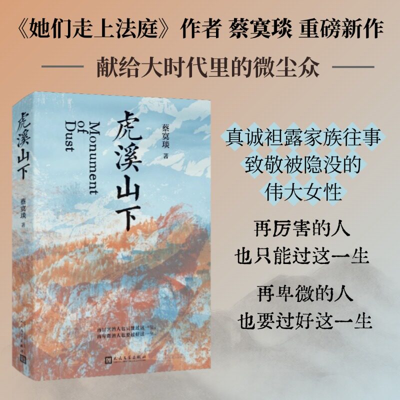 【官方正版】虎溪山下 平民家族的壮阔史诗，献给大时代里的微尘众 百年间四代人浮沉际遇，烽烟中的个人、家国与时代DD