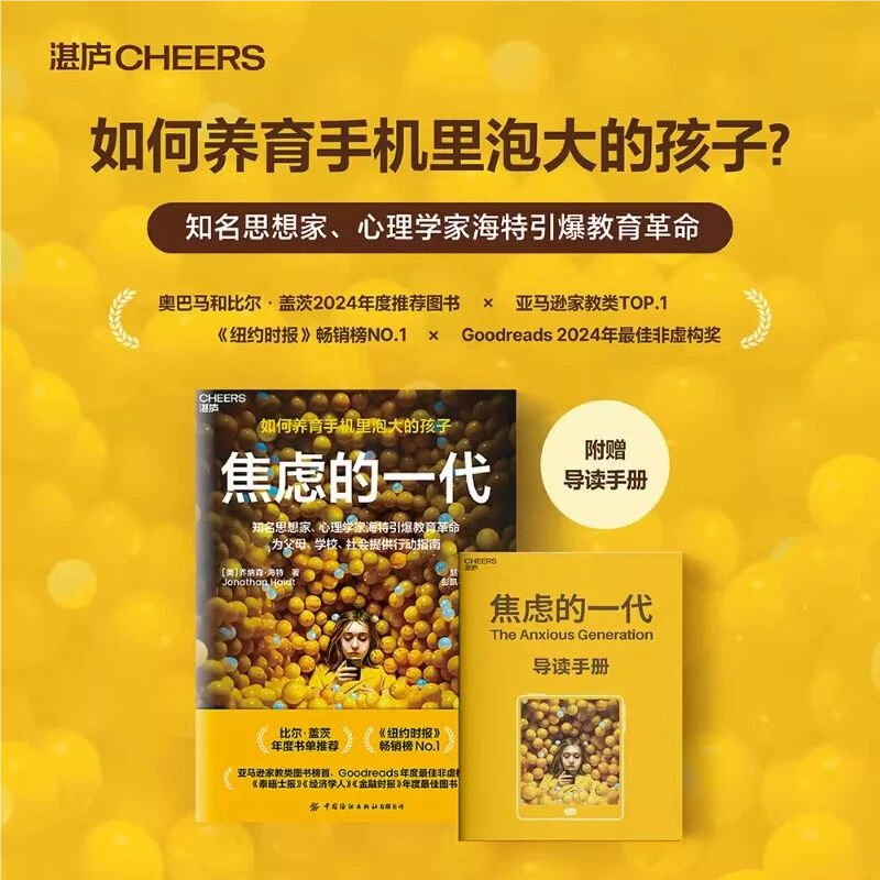 【官方正版】焦虑的一代简体中文版 2025新书 如何养育手机里泡大的孩子 引发全球讨论的青少年身心成长危机 亲子教育书籍MZSX