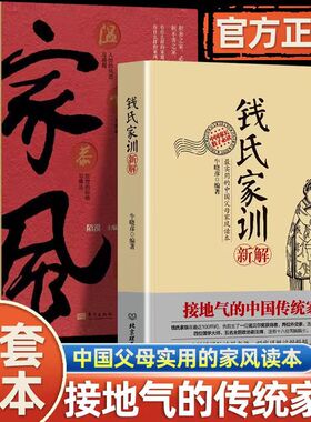 认准正版】钱氏家训正版新解中国人的家风了凡四训中国古代传统文化祖训国学经典诵读教育孩子的书文化常识礼仪修养家风家训书KBCT