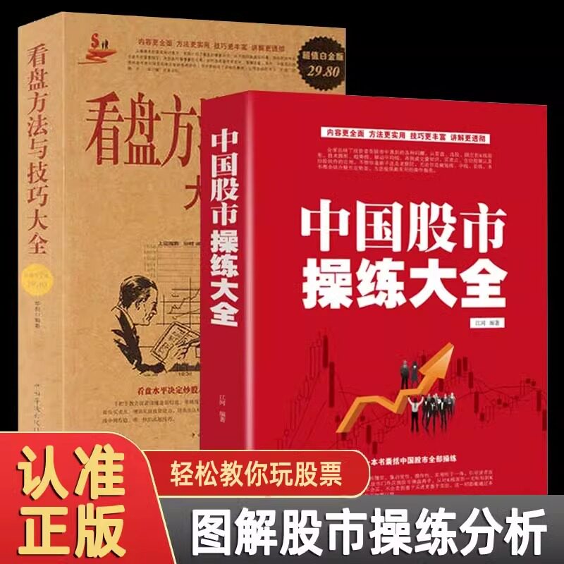 正版2册】中国股市操练大全 看盘方法与技巧 金融理财 图解零基础学操盘手法投资金融学股市股票基金理财趋势技术分析实践手册JLJT
