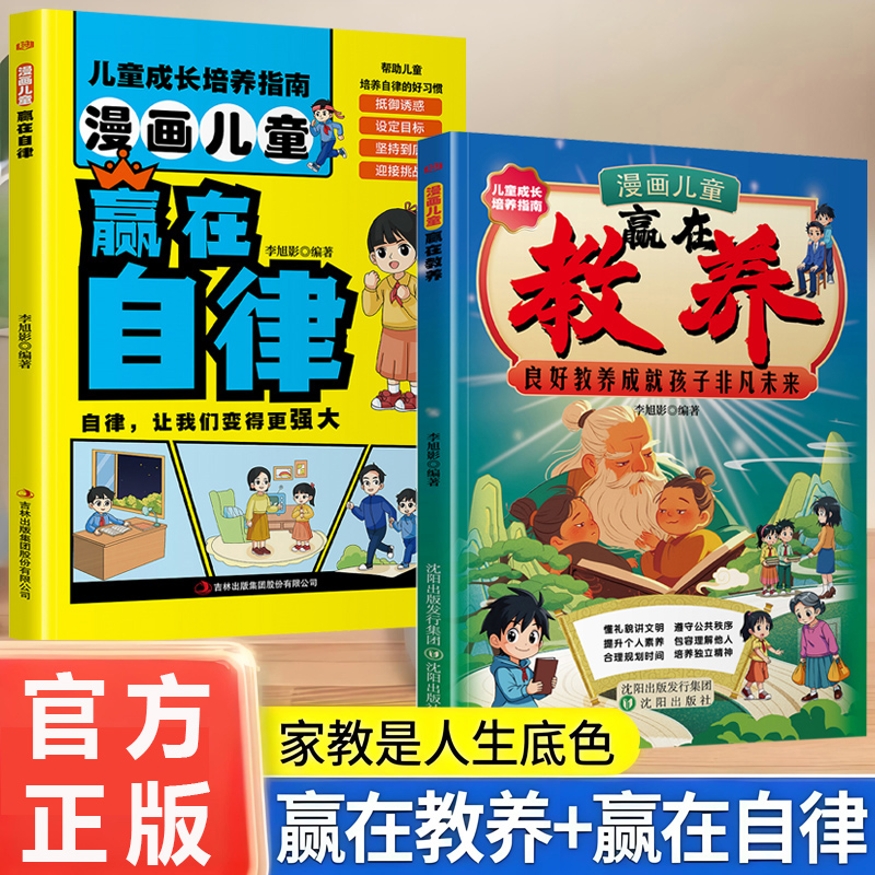 正版2册】漫画儿童赢在教养+赢在自律 培养懂礼貌 有教养 受欢迎的社交小达人 成就孩子非凡未来 助力孩子成为自己人生的主导者ZXG