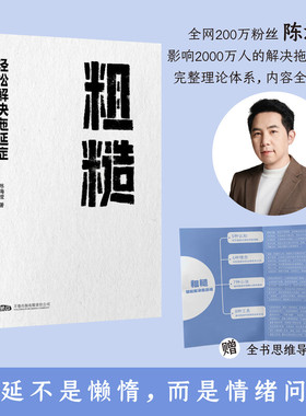 【官方正版】粗糙：轻松解决拖延症 拖延不是懒惰 而是情绪问题 识别六大拖延深层问题 提升学习和工作效率 积极心理学SSWH