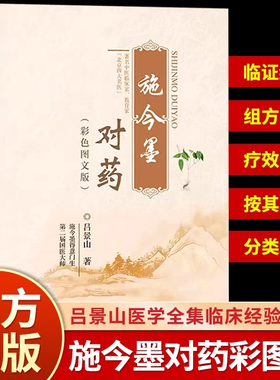 【正版】施今墨对药彩色图文版国医大师吕景山医学全集临床经验集医案解读中医临证对药大全常用中药配伍药方书人民卫生出版社LPX