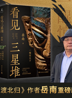 【官方正版】看见三星堆 三星堆书籍失落的古蜀文明三星堆博物馆的秘密 为你呈现一个立体的三星堆中国通史文物考古SSWH