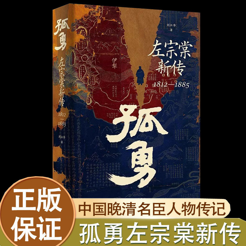 认准正版】孤勇：左宗棠新传1812-1885正版精装中国晚清名臣左宗棠全传左宗棠与晚清国运晚清历史精装历史人物传记SSWH