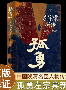 认准正版】孤勇：左宗棠新传1812-1885正版精装中国晚清名臣左宗棠全传左宗棠与晚清国运晚清历史精装历史人物传记SSWH