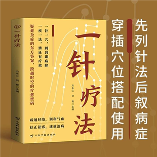 【官方正版】一针疗法 中医针刺一目了然 注重理论指导实践 深入浅出讲针法 来龙去脉论行气 传统医学新式表达 展示针刺疗法TKWH