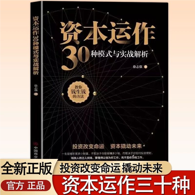 【官方正版】资本运作30种模式与实战解析投资改变命运 资本撬动 企业管理实用书籍投资改变命运 资本撬动 企业管理实用书籍TKWH