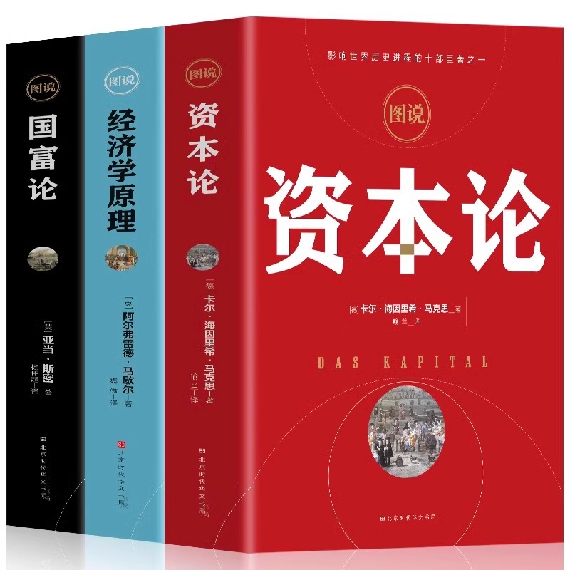 正版全3册】资本论+经济学原理+国富论亚当斯密 卡尔马克思 沉思录马歇尔 宏观微观经济学书籍投资理财道德情操论经济学入门书SSJJ