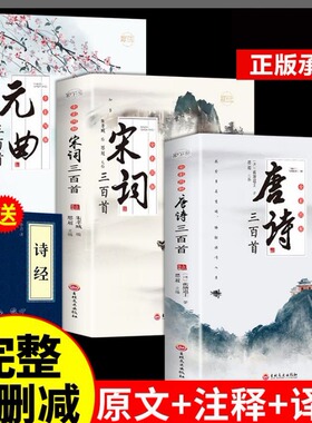 全套3册全彩唐诗宋词元曲正版全集唐诗宋词三百首唐诗宋词鉴赏大全集古诗词书籍注释译文全唐诗陆游李清照杜甫李白诗集三百首KBCT
