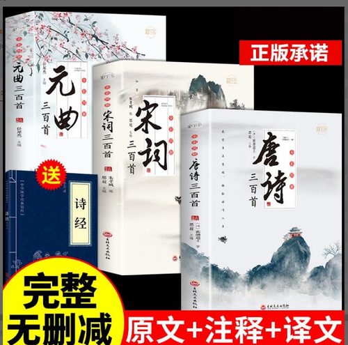 全套3册全彩唐诗宋词元曲正版全集唐诗宋词三百首唐诗宋词鉴赏大全集古诗词书籍注释译文全唐诗陆游李清照杜甫李白诗集三百首KBCT