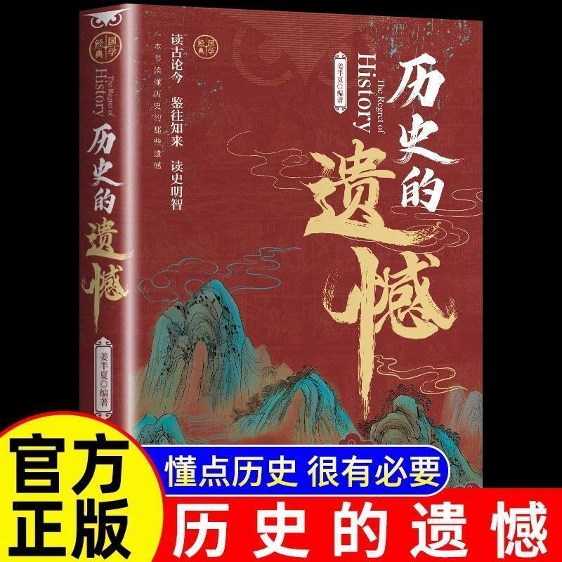 【抖音同款】历史的遗憾正版姜半夏著一本书读懂中国史记不可不知的中国历史历史不忍细看青少年高中生课外阅读历史书BBTS