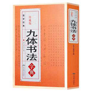正版九体书法实用字典 中国传世书法技法书法爱好者工具书字帖教程常用字查阅字典 拼音查字九体书法实用字典古代文字毛笔行楷篆书