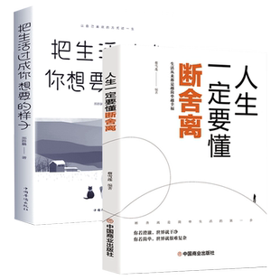 2册  把生活过成你想要的样子不抱怨的世界 生活需要仪式感心灵修养成功励志把生活过成你想要的样子修身养性智慧人生励志书籍