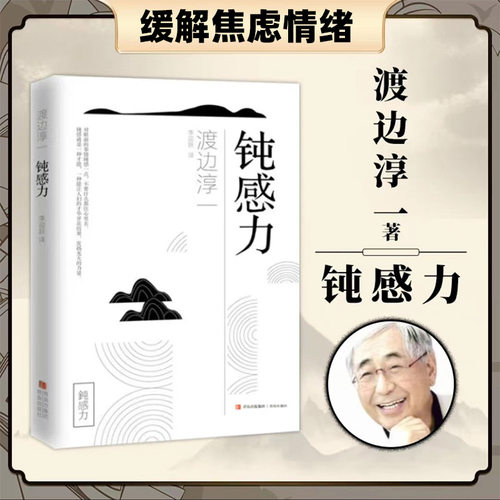 10册钝感力渡边淳一正版原版自控力静心放下情绪控制方法情绪管理书籍情感钝感力成长励志人生智慧健康恋爱婚姻人际职场工作挫折KB