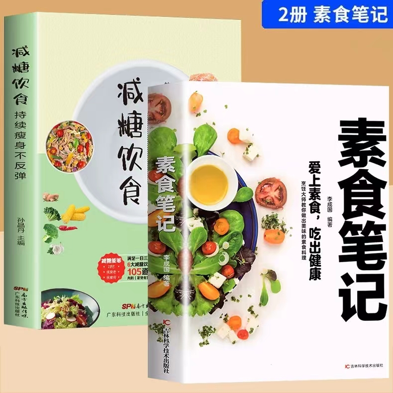 全2册 素食笔记+减糖饮食 菜谱书籍 健康素食营养搭配书籍菜谱大全 烹饪美食家常菜谱 素食吃出健康简单易学做出美味素食料理DFWL