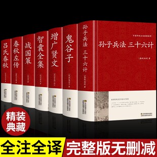 全7册战国策春秋左传吕氏春秋孙子兵法鬼谷子智囊全集增广贤文全注全译全套原著集释白话文青少年版古代史百科知识史书历史类书籍