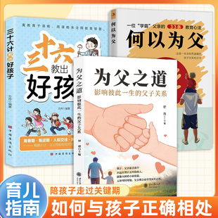 何以为父 为父之道 影响彼此一生 父子关系正版 人三十六计教出好孩子家庭教育DFWL 父亲就是那个永远在背后支持你 抖音同款