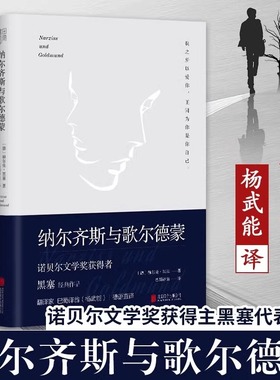 【认准正版】纳尔齐斯与歌尔德蒙 外国小说精神与爱欲诺贝尔文学奖获得者黑塞代表作品翻译家巴蜀译翁杨武能德语直译人性SSWH