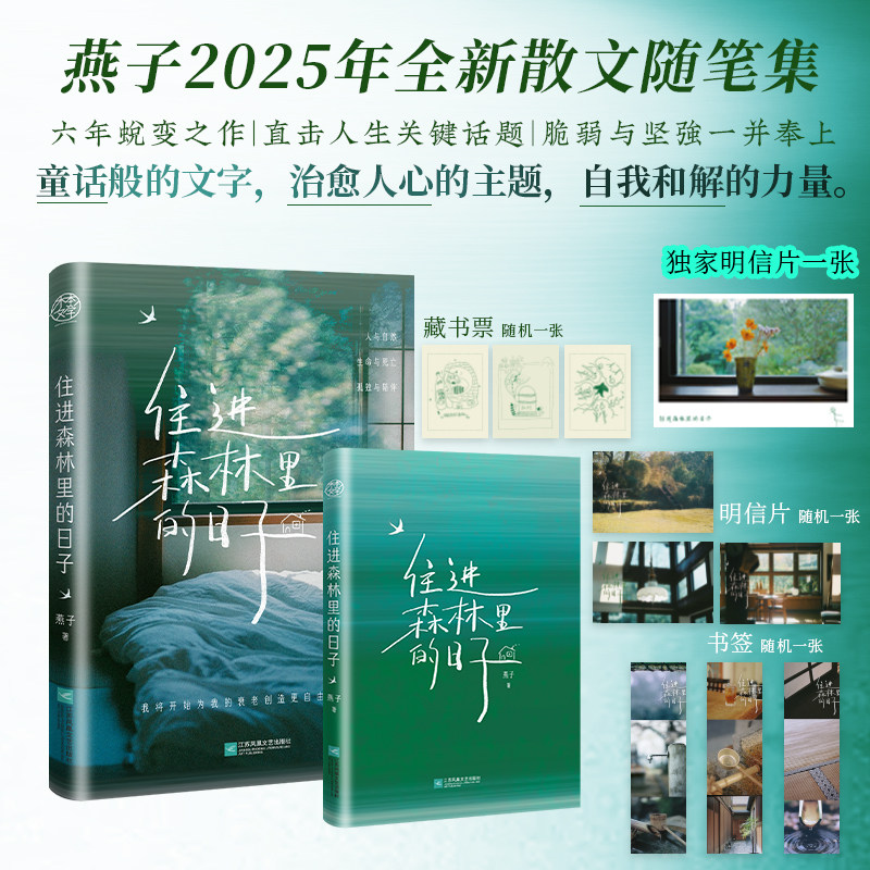 【官方正版】住进森林里的日子 燕子新书2025年全新散文随笔集  孤独教会我生与死都是生命的礼物 直击人生生死 孤独与陪伴DD