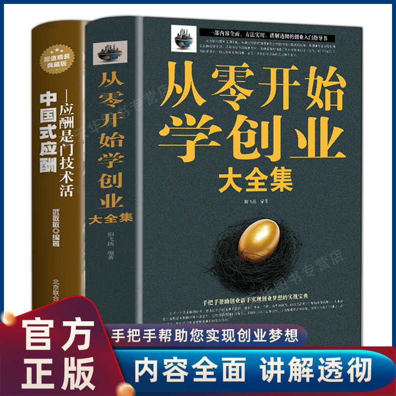 全2册从零开始学创业大全集+中国式应酬创业类书籍如何做生意创业类书籍创业书籍生意经商赚钱指导商业思维餐饮创业书籍畅销书