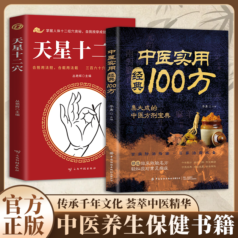 【正版2册】中医实用经典100方+天星十二穴内容丰富通俗易懂居家常备读经典中医方学实用治病法集大成的中医方剂宝典DFWL