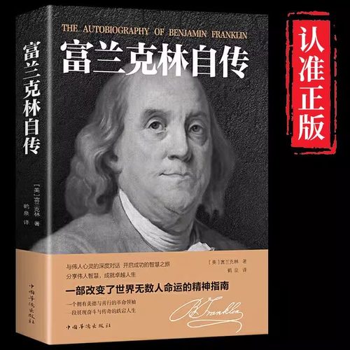 认准正版】富兰克林自传原版名人传记本杰明完整版传记名人传历史人物传记书籍励志书改变无数人的美国精神读本林肯传拿破仑自传DD