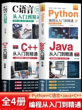 正版新 C语言程序设计+Python编程入门零基础自学从入门到精通+Java从入门到精通+C++从入门到精通 电脑核心C编程代码爬虫视频课程