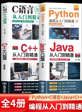 正版新 C语言程序设计+Python编程入门零基础自学从入门到精通+Java从入门到精通+C++从入门到精通 电脑核心C编程代码爬虫视频课程