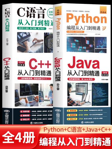 正版新 C语言程序设计+Python编程入门零基础自学从入门到精通+Java从入门到精通+C++从入门到精通 电脑核心C编程代码爬虫视频课程