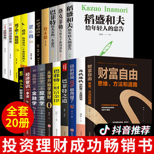 财富金律之道 全套20册正版 犹太人智慧全书巴菲特 财富自由用钱赚钱塔木德 融学思考致富洛克菲勒稻盛和夫