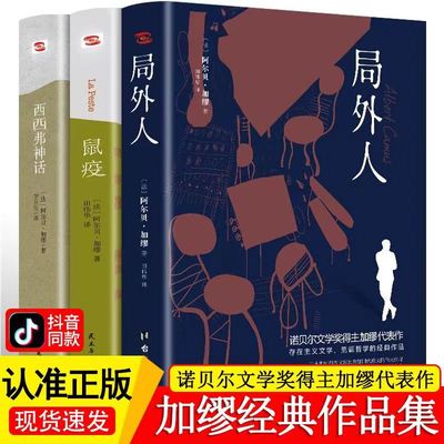 全3册 局外人 西西弗神话 鼠疫 正版加谬著外国随笔散文集诺贝尔文学奖获奖者荒诞主义名著外国经典小说荒诞哲学正版书籍BBTS
