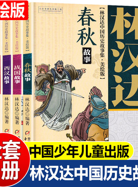 【认准正版】林汉达中国历史故事集美绘版全5册春秋故事战国三国东汉西汉11-14岁中小学生三年级四五年级课外阅读书DD