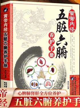 黄帝内经五脏六腑养护手册健康隐患食物忌口中医学调理中医养生书籍经典入门大全零基础理论诊断学教材书白话版健康生活百科书CY