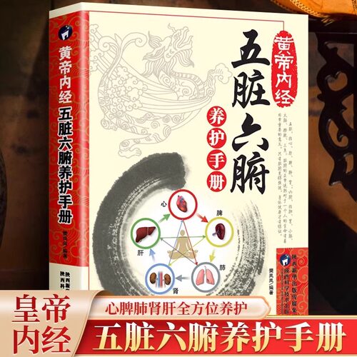 黄帝内经五脏六腑养护手册健康隐患食物忌口中医学调理中医养生书籍经典入门大全零基础理论诊断学教材书白话版健康生活百科书CY
