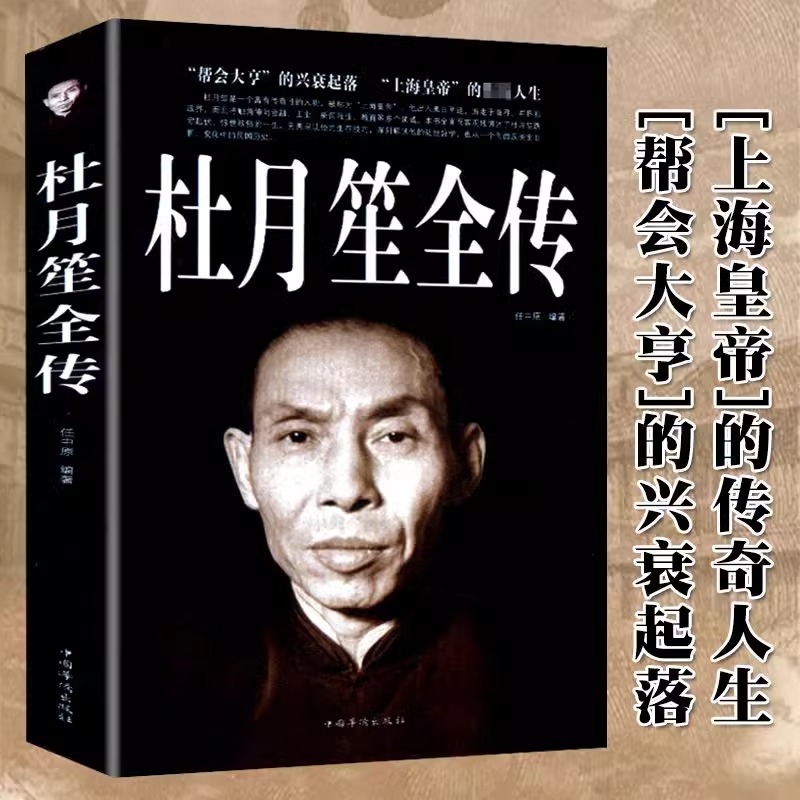 杜月笙全传 上海皇帝的传奇帮会大亨的兴衰起落中国历史名人传记政治厚黑学 任中原记录厚黑杜月笙的传奇一生 奋斗之路 DFWL
